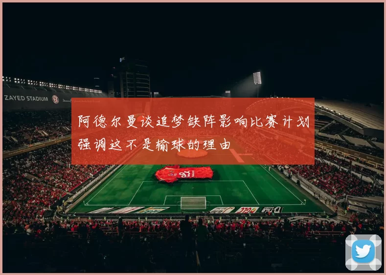 阿德尔曼谈追梦缺阵影响比赛计划强调这不是输球的理由